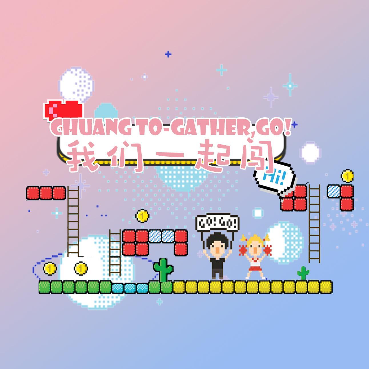 我们一起闯【元气女声版】（翻自 创）