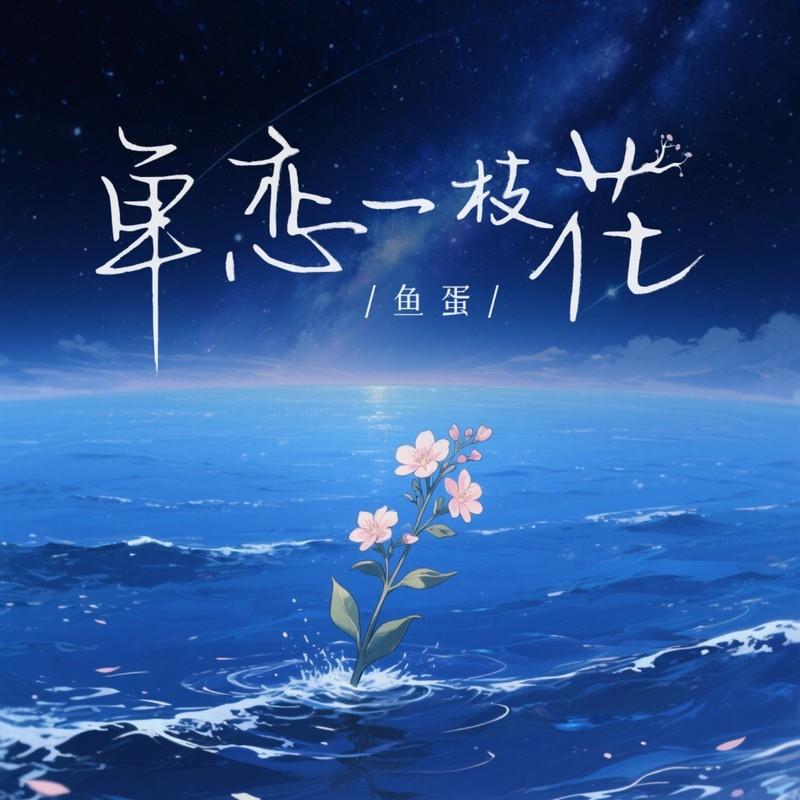 單戀一枝花 (粵語) 海報