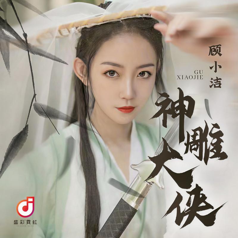 神雕大侠封面