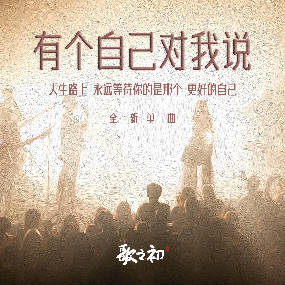 有个自己对我说_歌之初乐队_有个自己对我说 | 在线播放_有个自己对我说歌词_有个自己对我说下载 | 网易云音乐