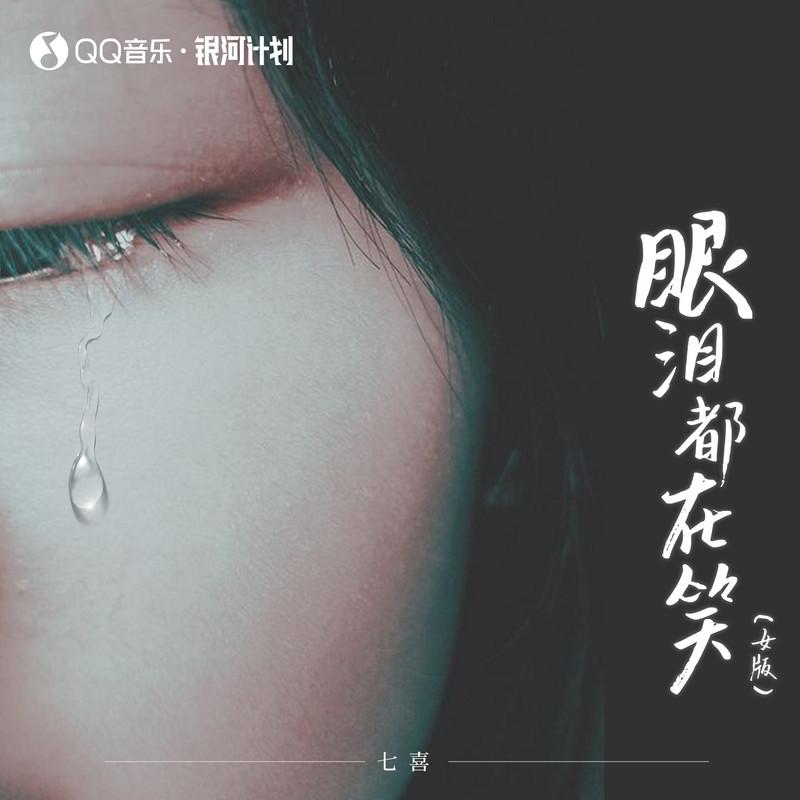 眼泪都在笑 (女版)封面