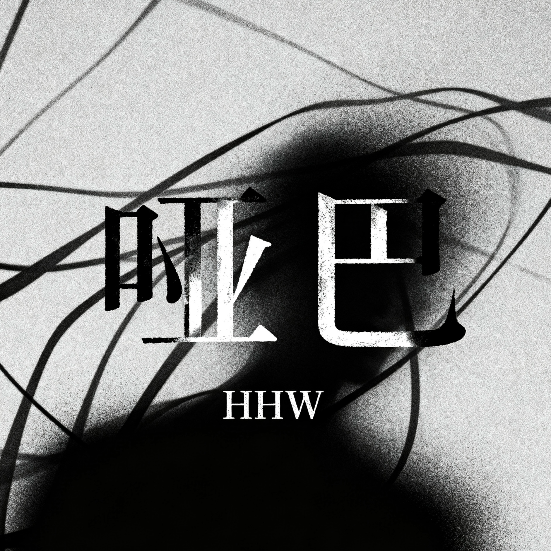 哑巴_HHW_哑巴 | 在线播放_哑巴歌词_哑巴下载 | 网易云音乐