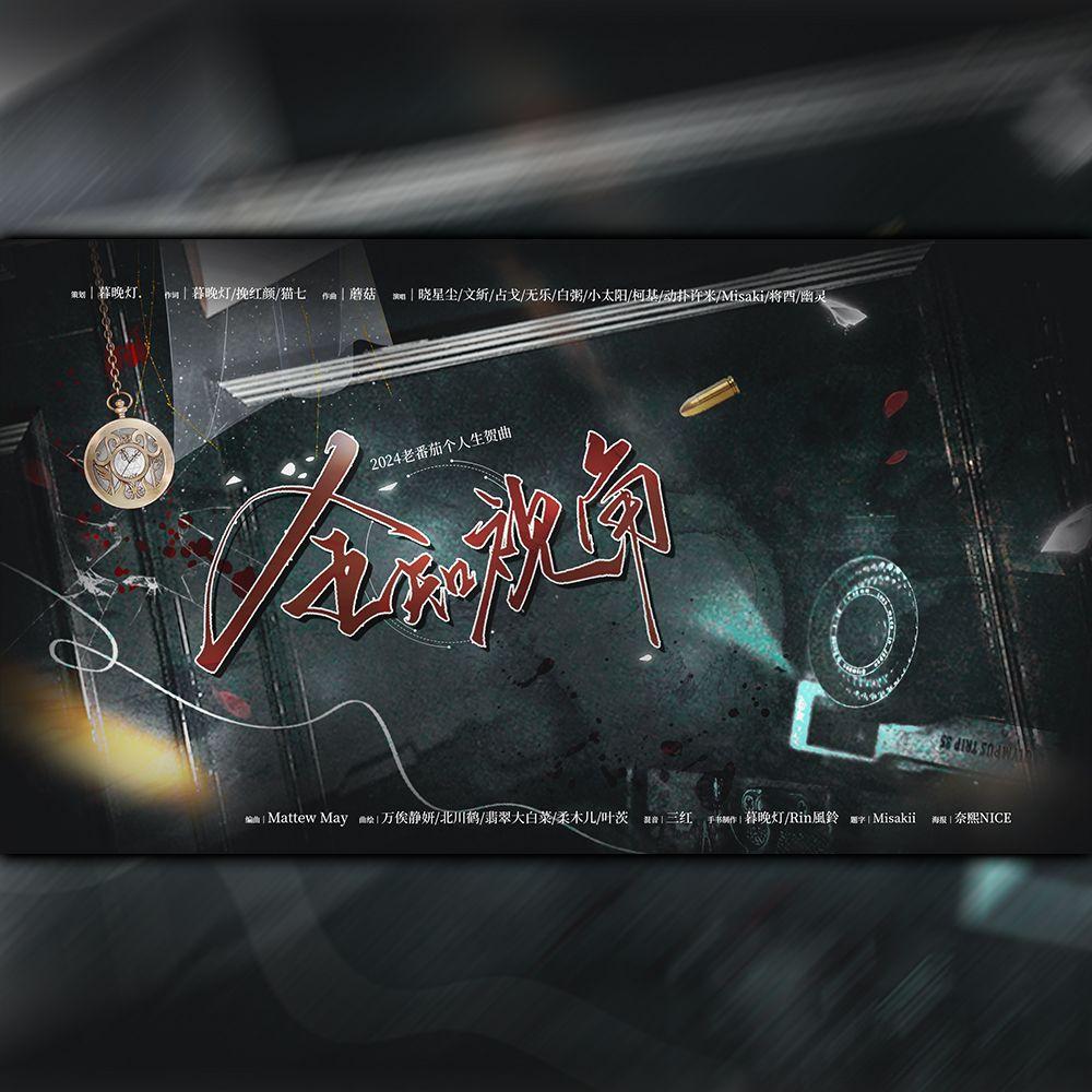 全知视角——2024老番茄生贺/游戏二创角色群像曲