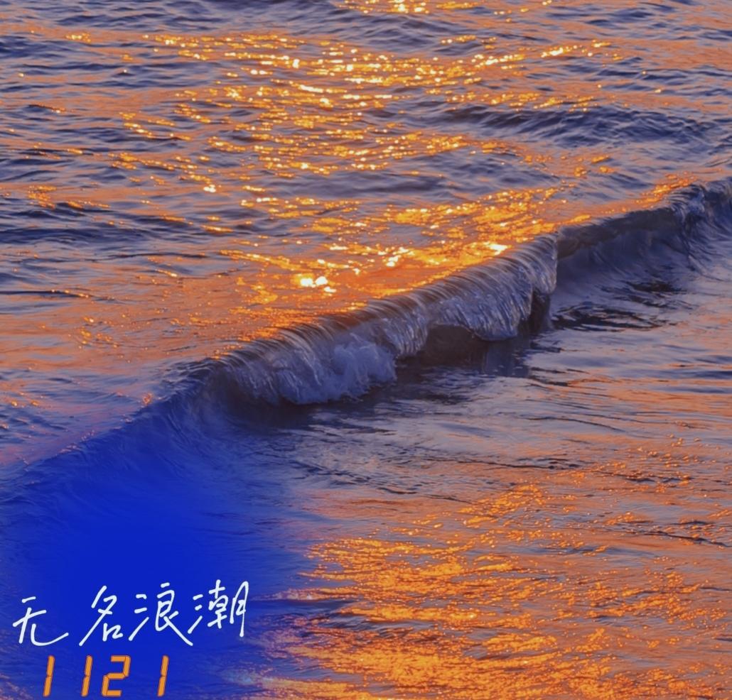 无名浪潮封面