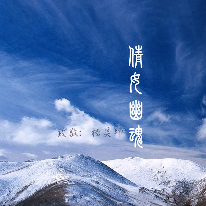 黄霑-倩女幽魂 【木吉他指弹曲】（温度 Remix）封面