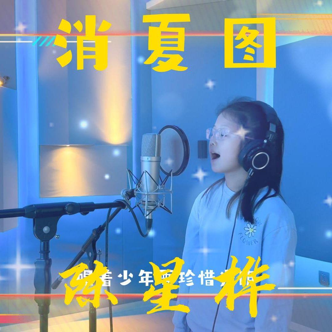 消夏图（cover）封面