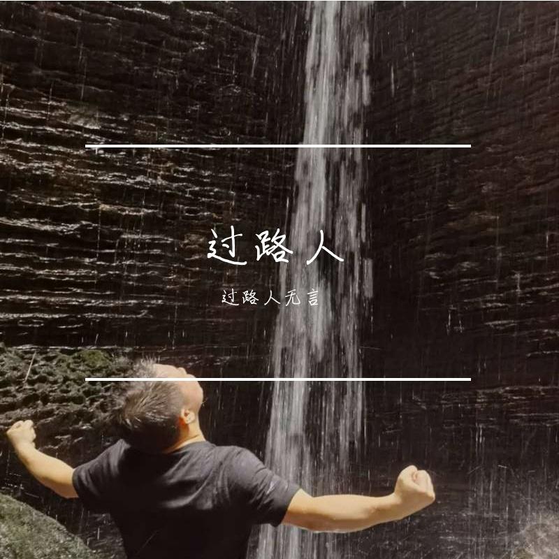 有缘的话 - 过路人无言封面