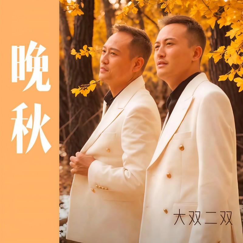 晚秋封面