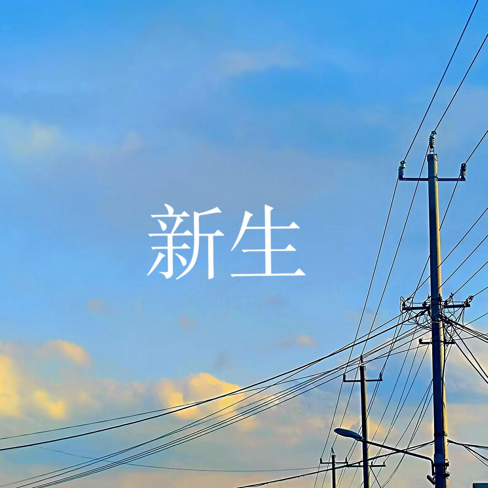 新生
