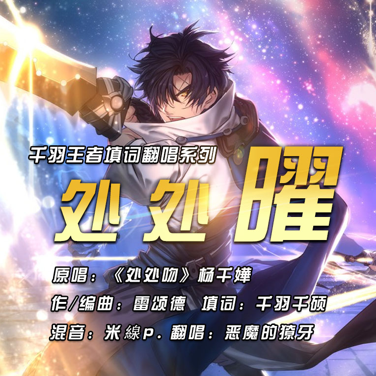 处处曜 《处处吻》X 星辰之子 曜_千羽千硕_处处曜 《处处吻》X 星辰之子 曜 | 在线播放_处处曜 《处处吻》X 星辰之子 曜歌词_处处曜 《处处吻》X 星辰之子 曜下载 | 网易云音乐