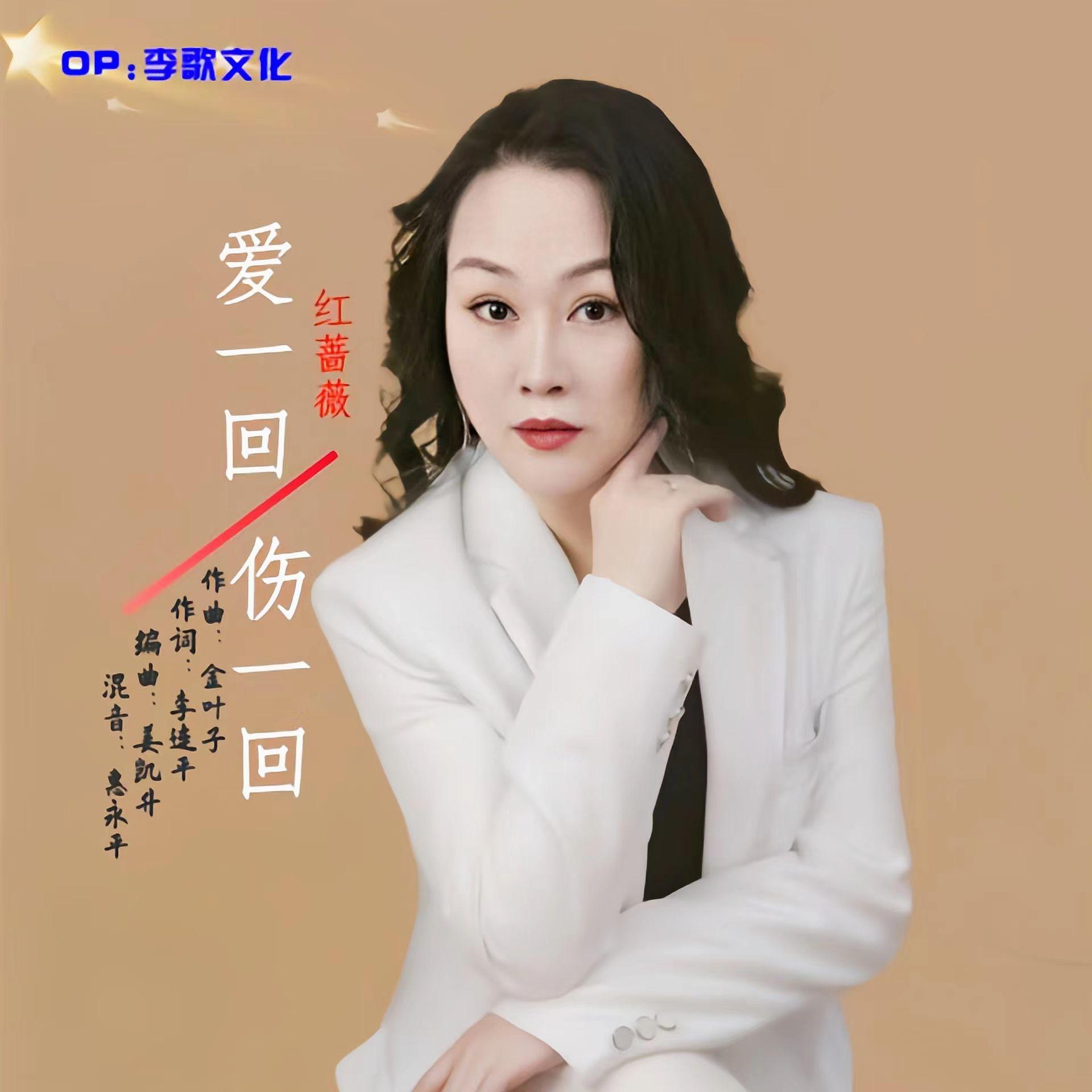 爱一回伤一回 - 红蔷薇封面