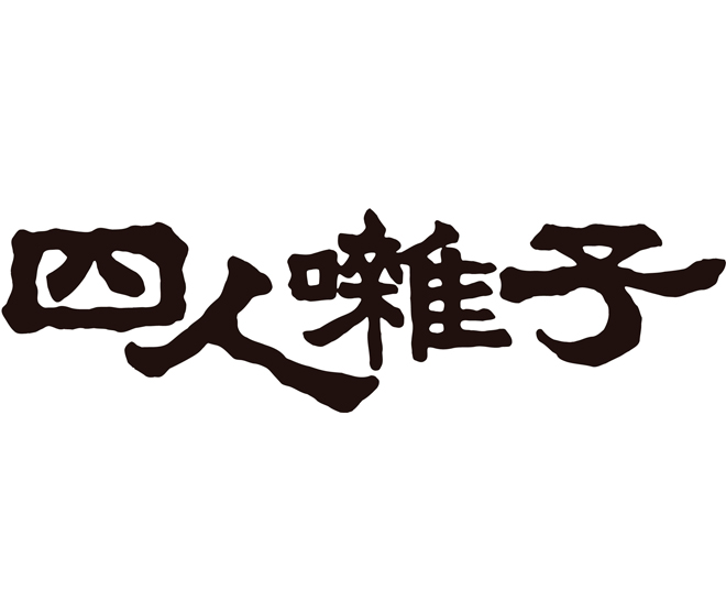 四人囃子