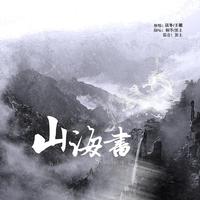 山海书
