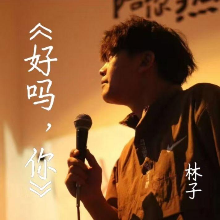 好吗,你封面