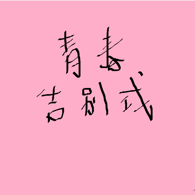 青春告别式封面