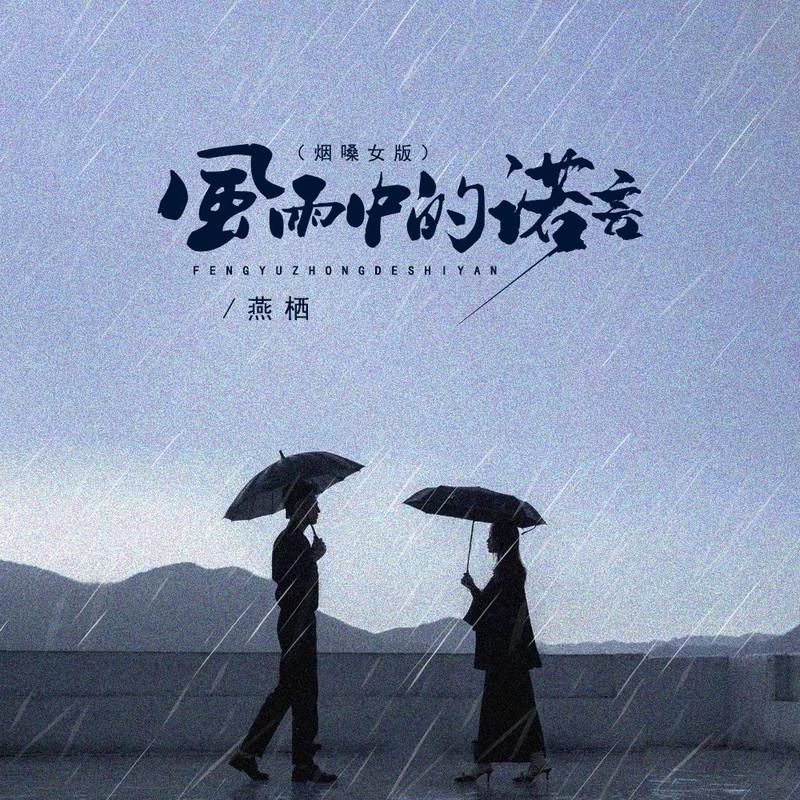 风雨中的诺言 (烟嗓女版)封面