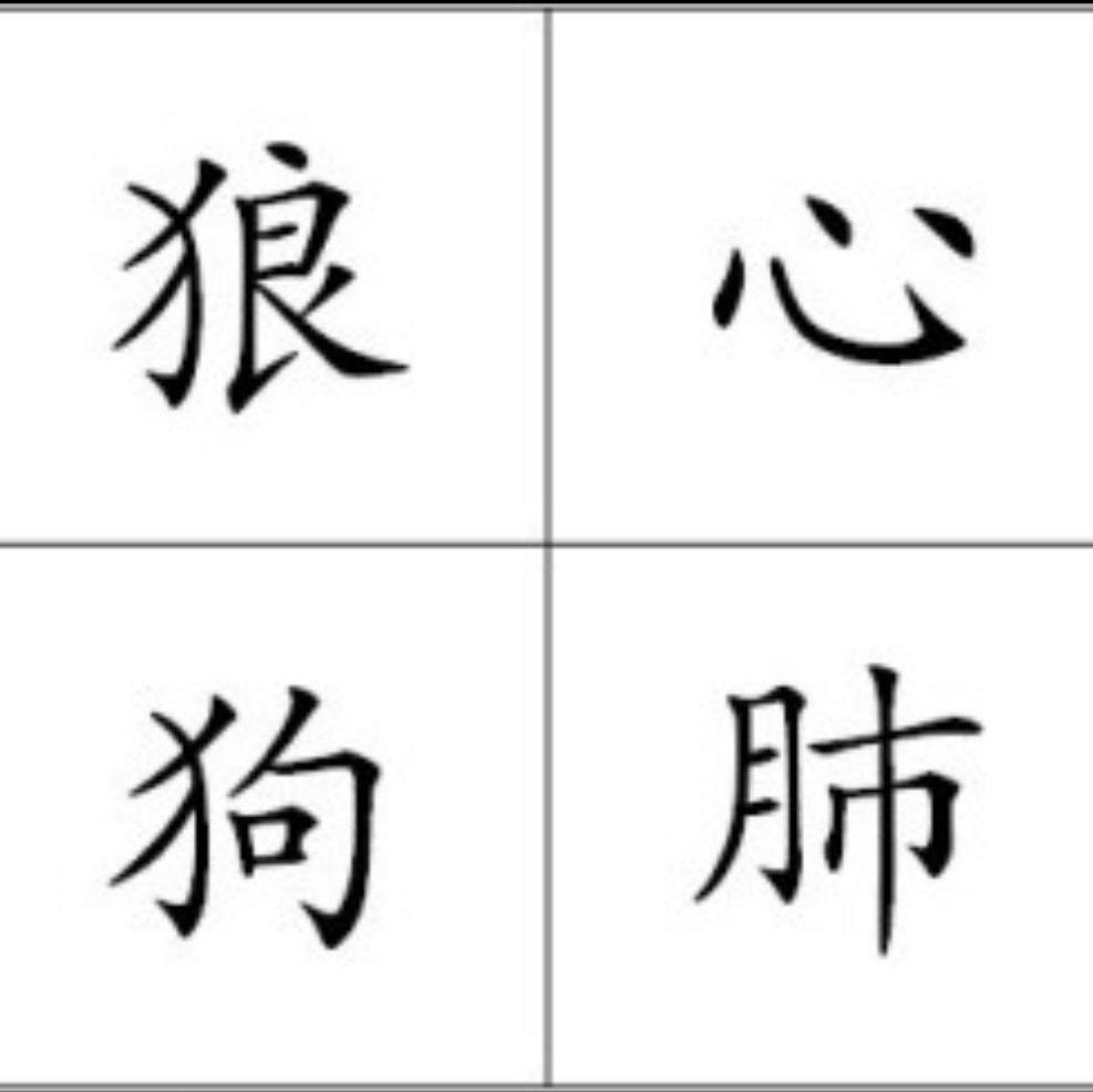 狼心狗肺封面
