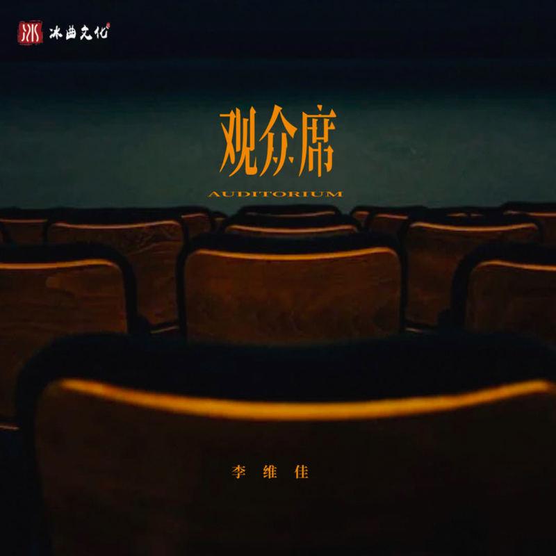 观众席 (伴奏) - 李维佳封面