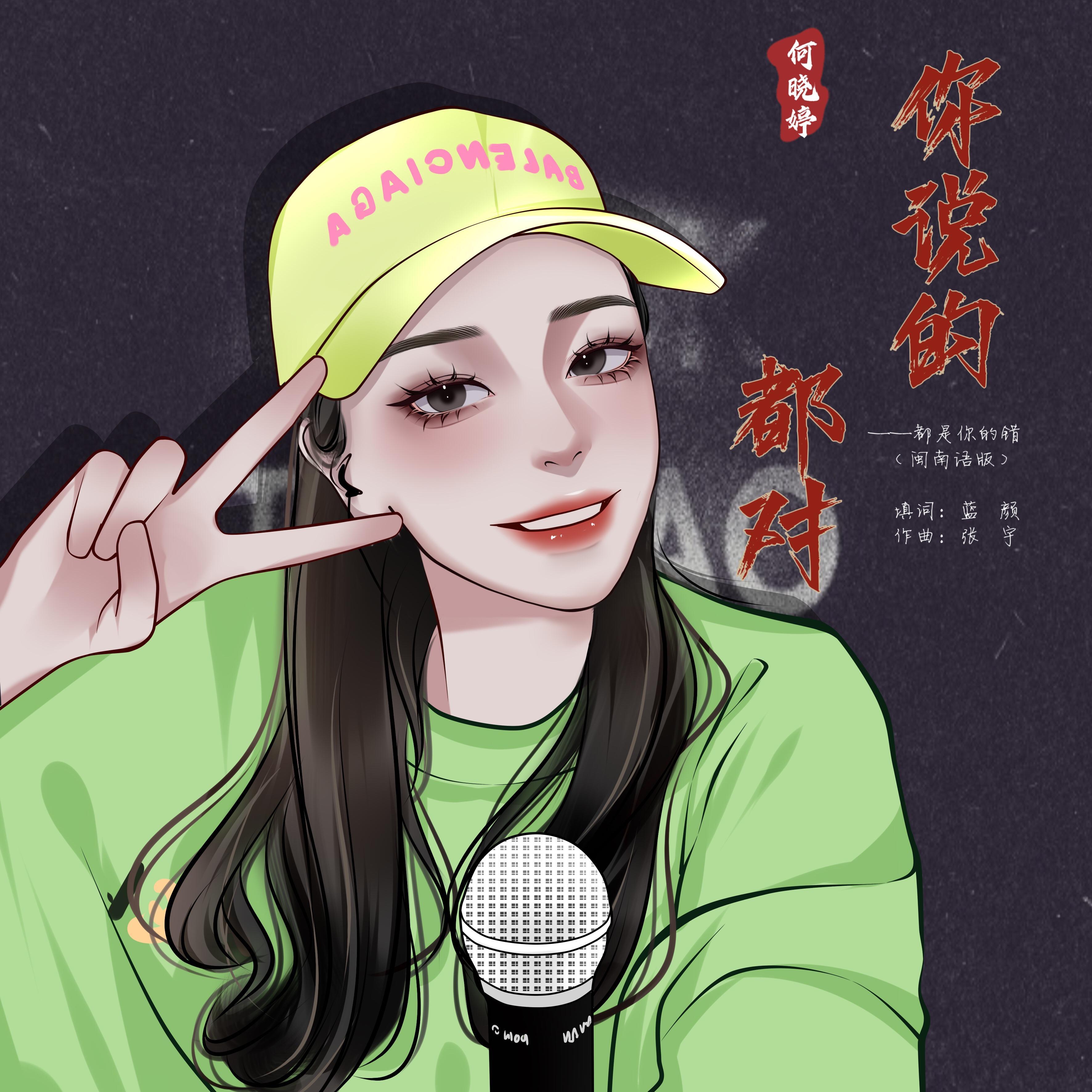 都是你的错(闽南语版)封面