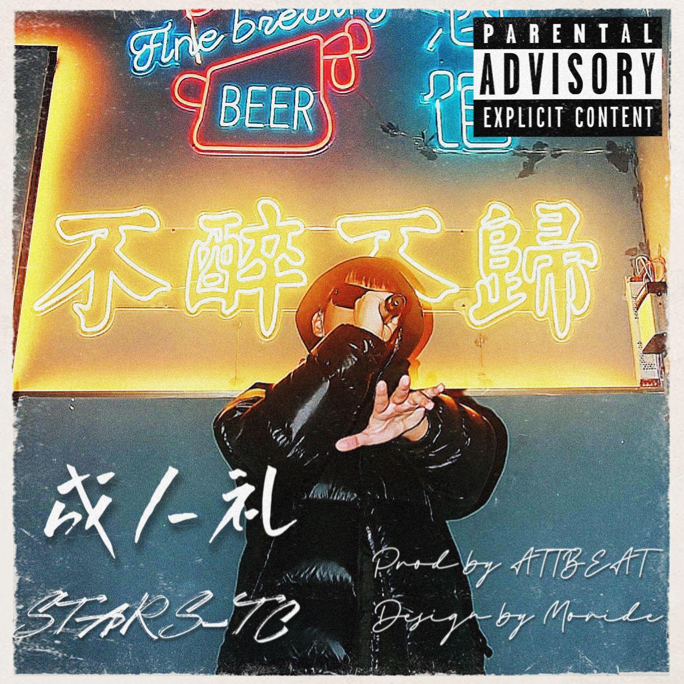 成人礼（Prod by ATTBEAT）