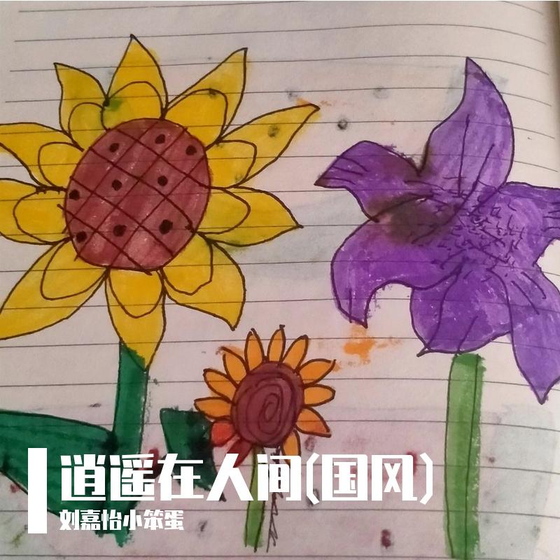 逍遥在人间(国风）