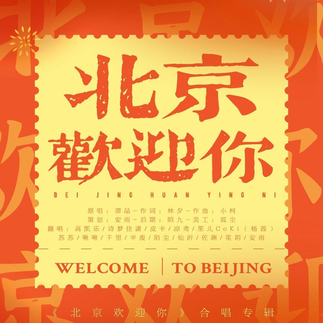 北京欢迎你