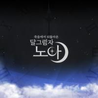 엘소드 OST : 달 그림자