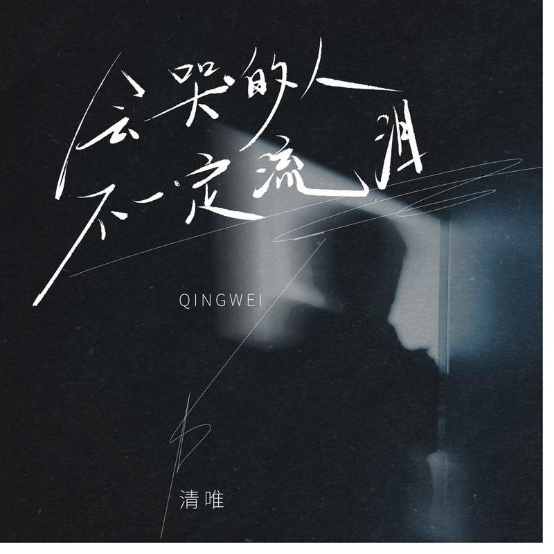 会哭的人不一定流泪封面