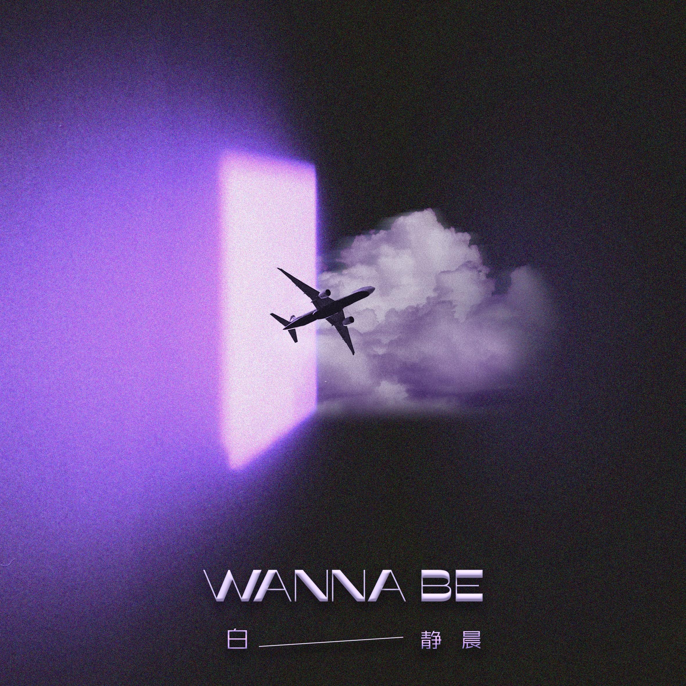 wanna be_白静晨_Wanna Be | 在线播放_wanna be歌词_wanna be下载 | 网易云音乐
