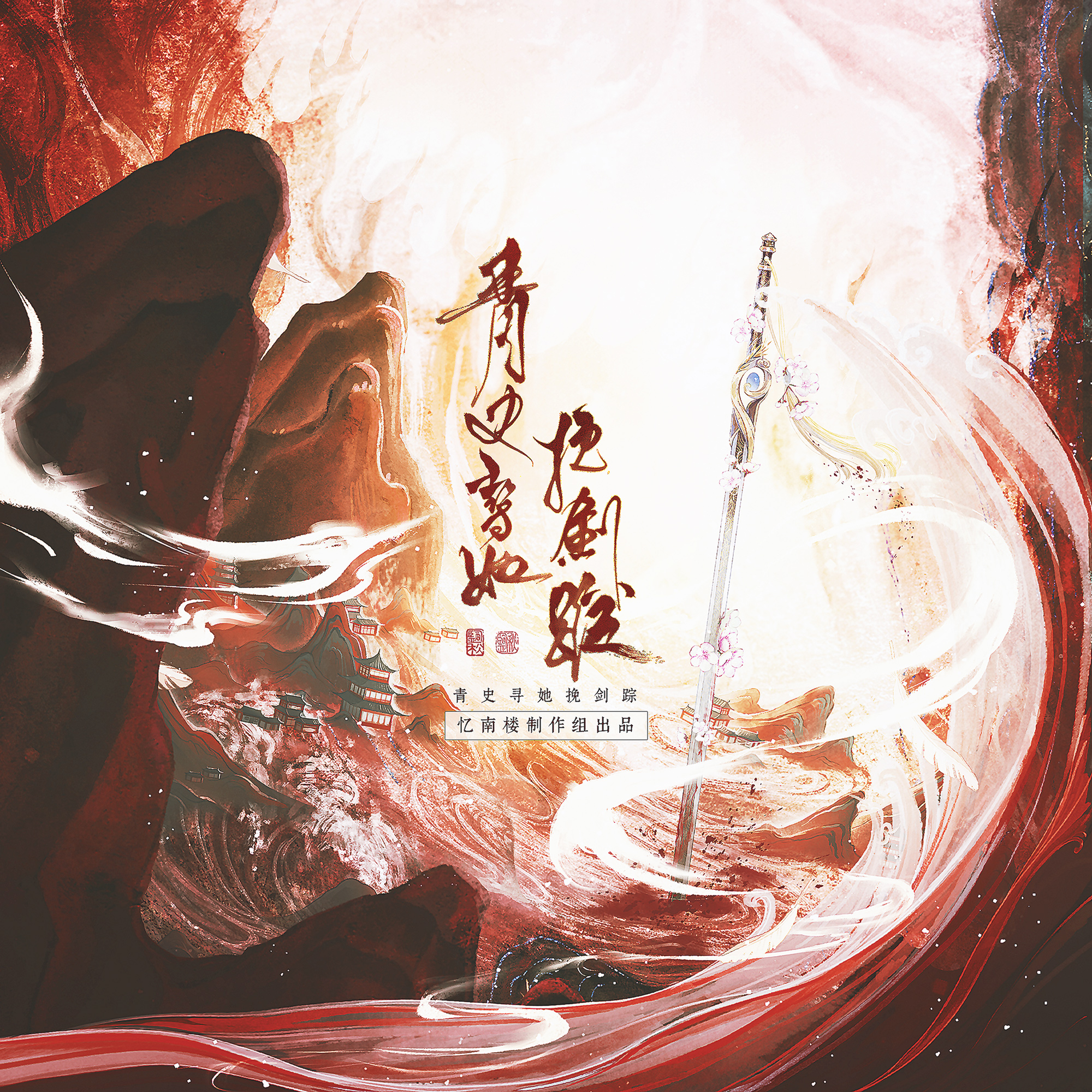 青史寻她挽剑踪