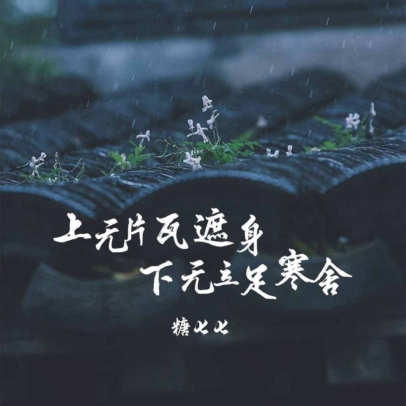 上无片瓦遮身 下无立足寒舍 (伴奏)封面