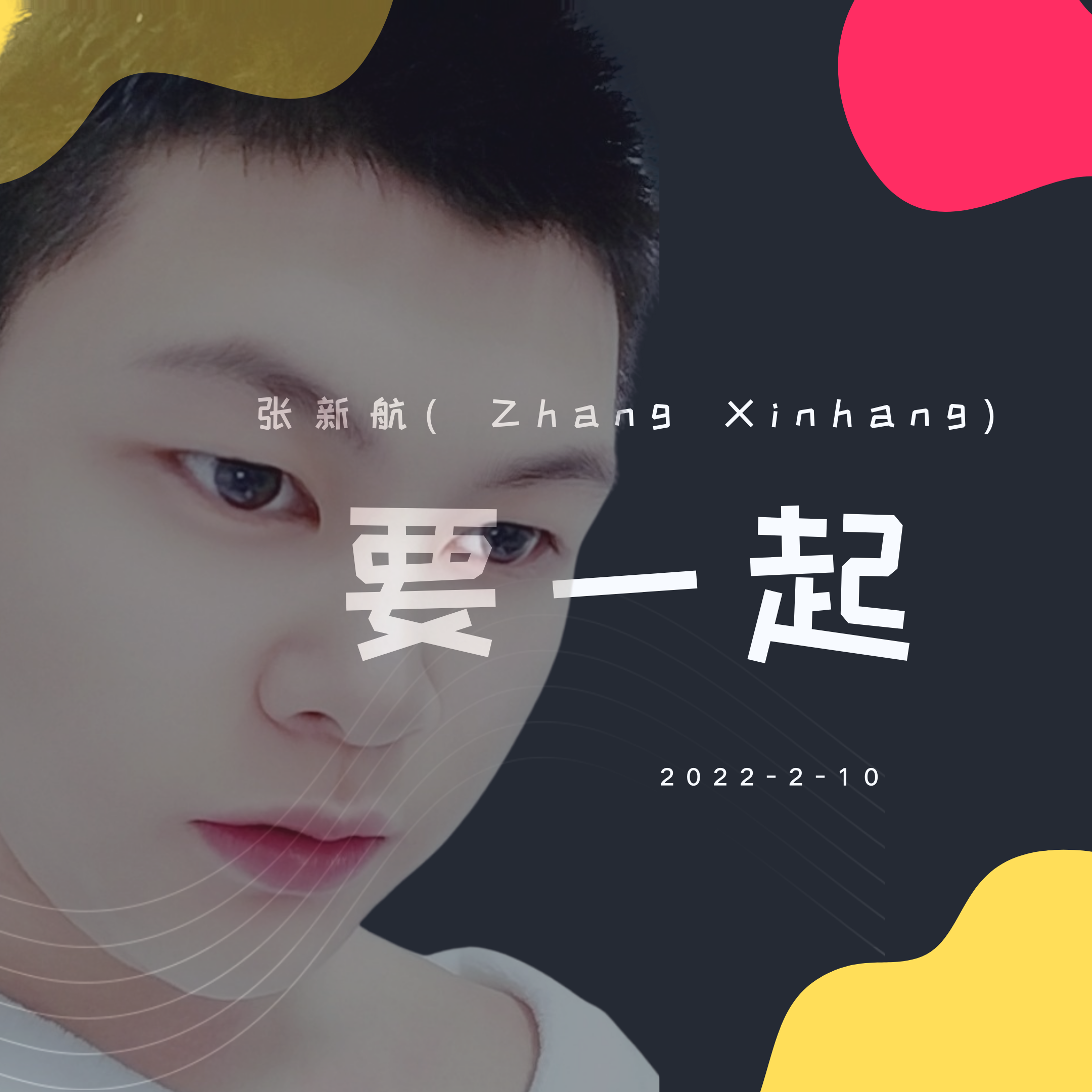 要一起-周深封面