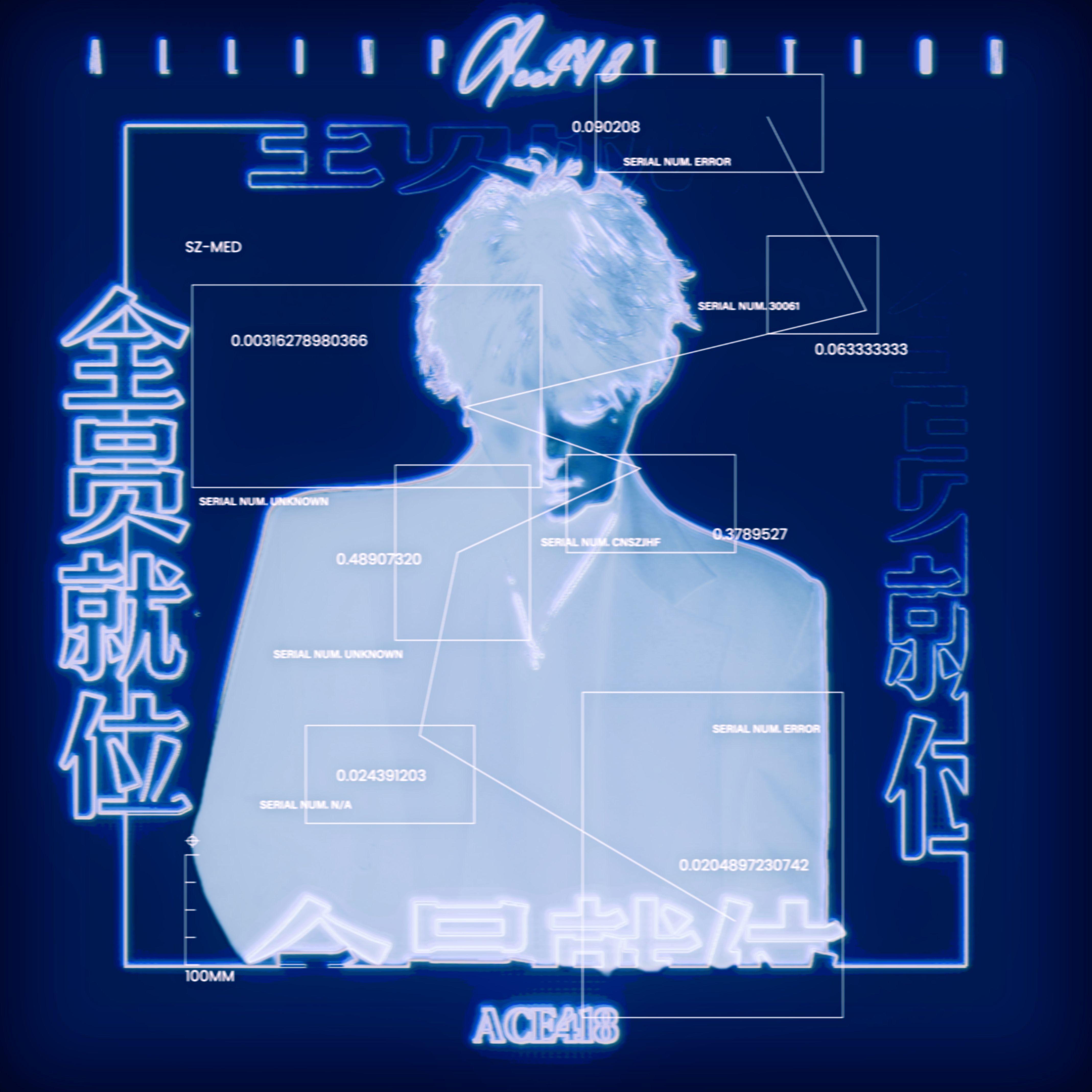 全员就位_ACE418_全员就位 | 在线播放_全员就位歌词_全员就位下载 | 网易云音乐