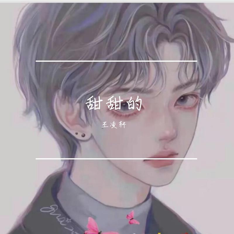 甜甜的封面