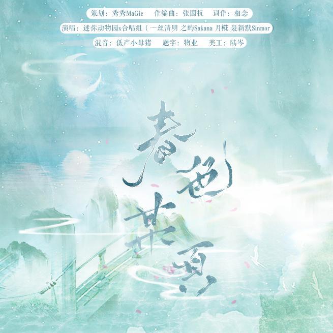 春色某页【迷你动物园x合唱组】