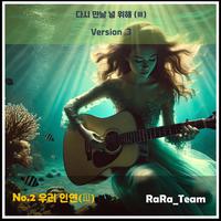 다시 만날 널 위해 (Ⅲ) [Audio] (Version3)