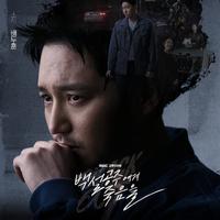 백설공주에게 죽음을-Black Out OST