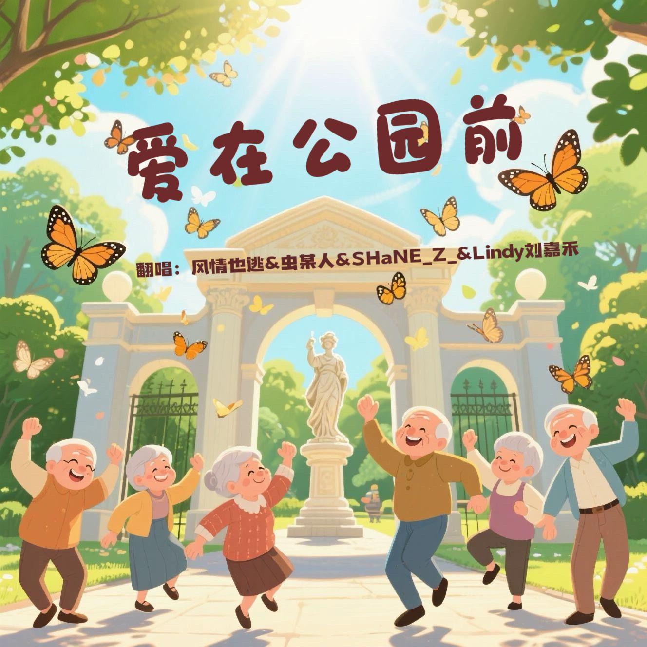 爱在公园前(睁大双眼 合唱版)封面
