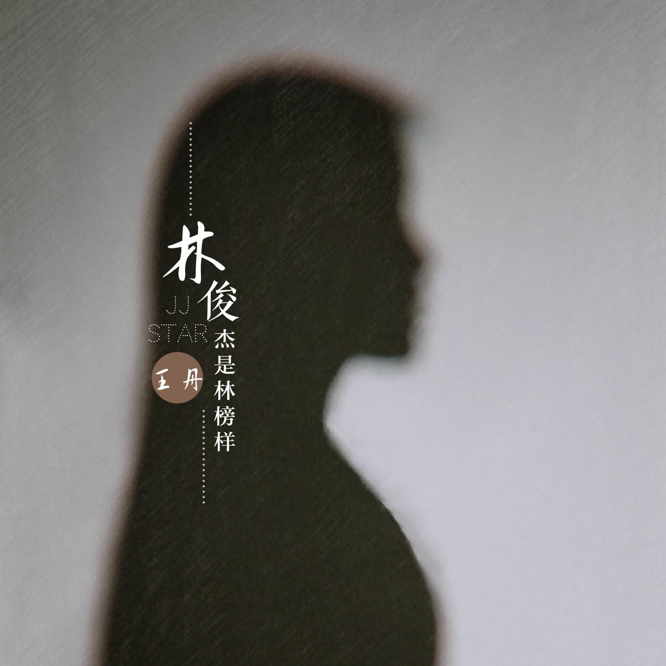 林俊杰是林榜样（piano版)封面