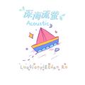 深海流萤（Acoustic）
