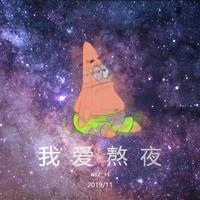 我爱熬夜