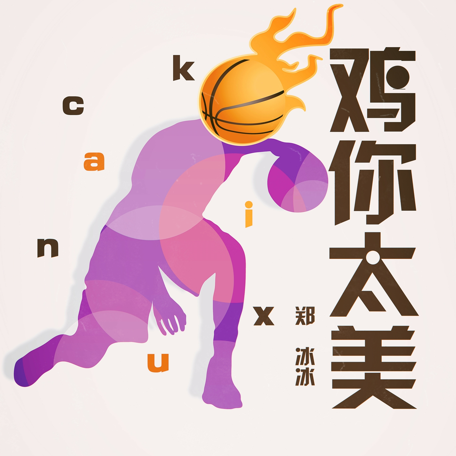 鸡你太美 (伴奏)封面