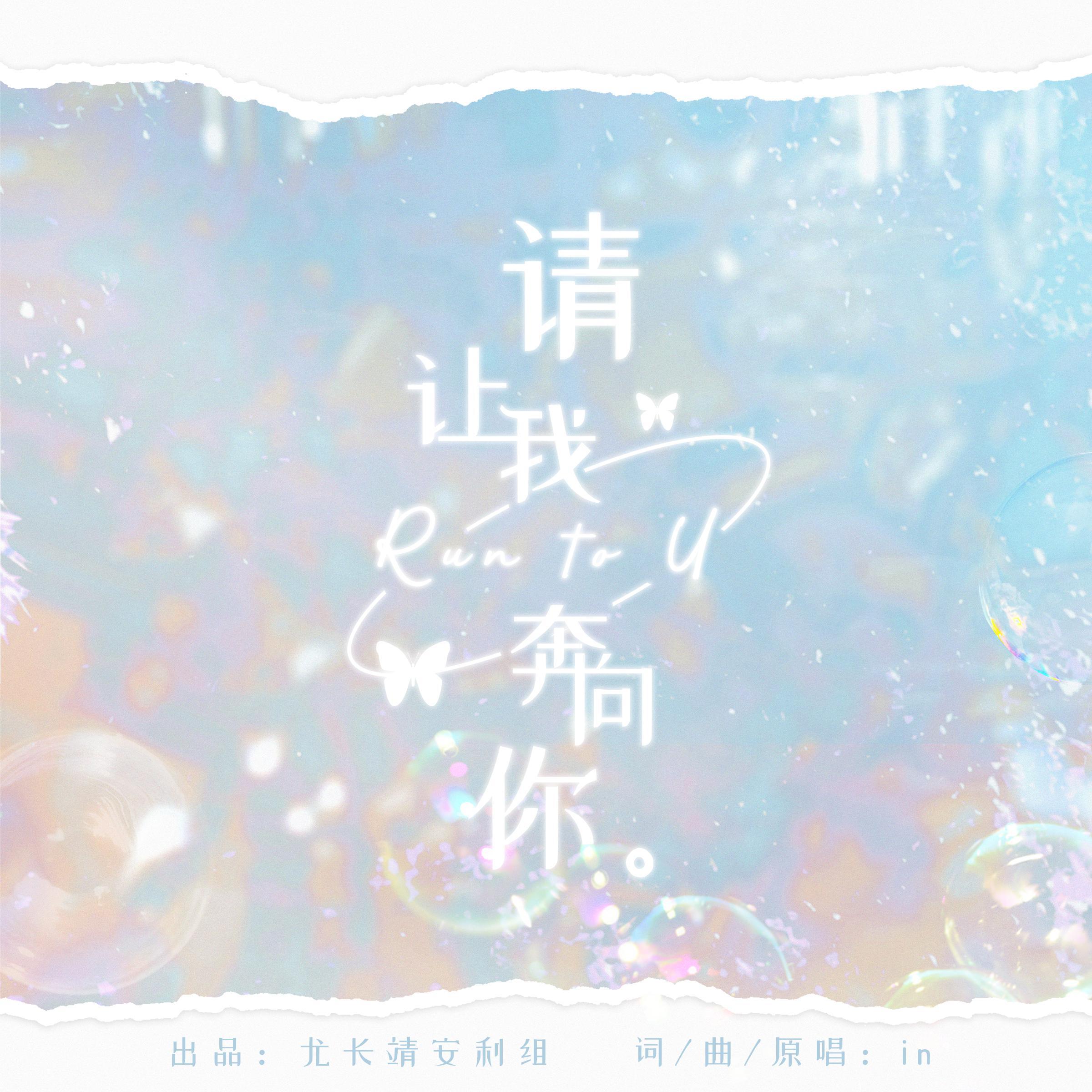 请让我奔向你_尤长靖粉丝_请让我奔向你 Run to U | 在线播放_请让我奔向你歌词_请让我奔向你下载 | 网易云音乐