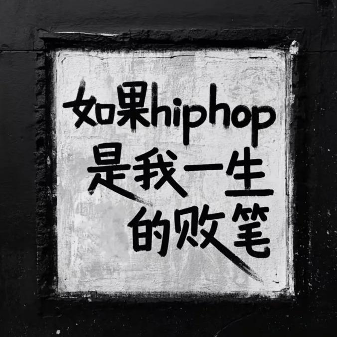 中文说唱听这些，耳机直接焊耳朵上