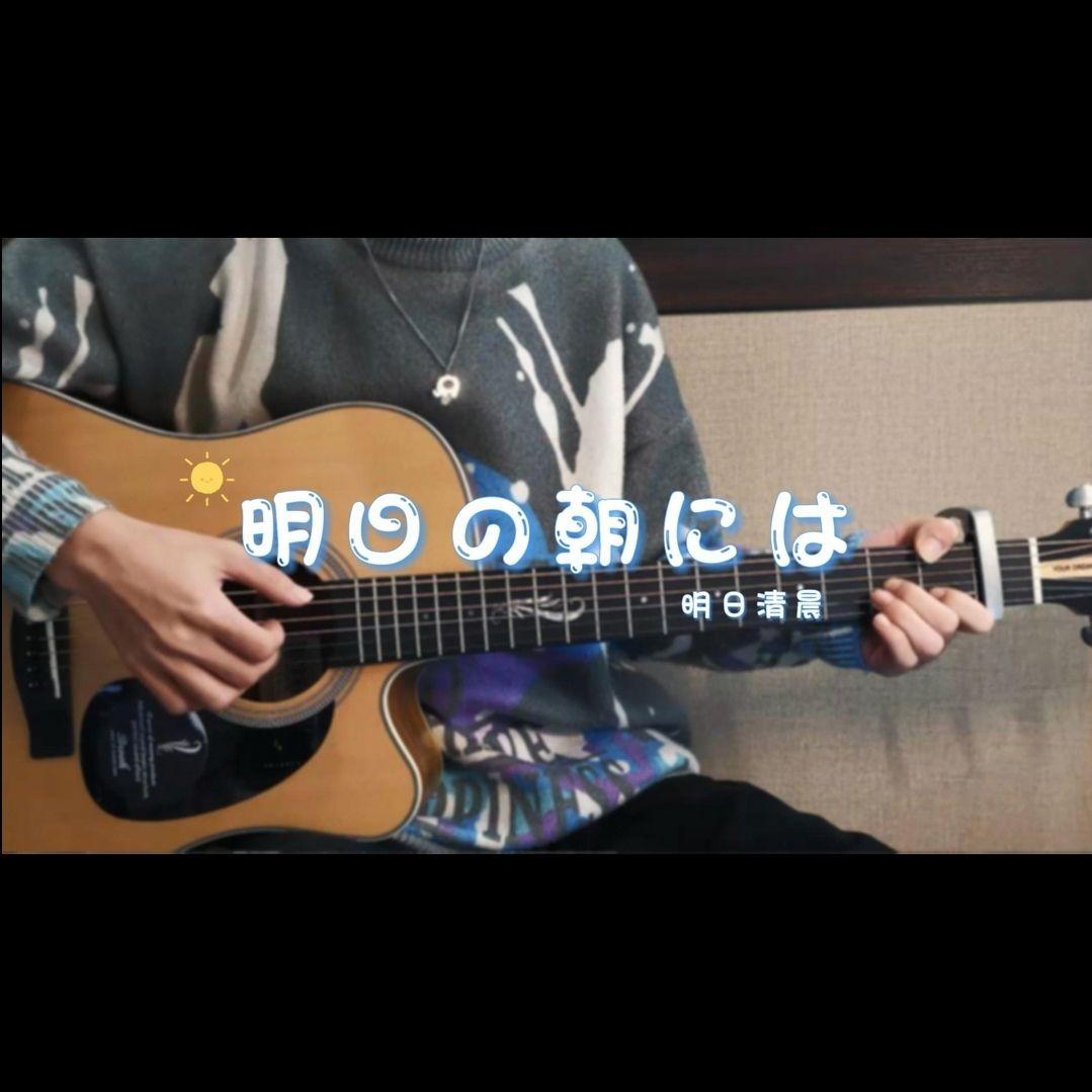 明日の朝には（明日清晨）封面