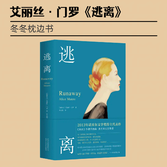 诺奖得主门罗《逃离》：平凡的残酷，一场没有终点的失去