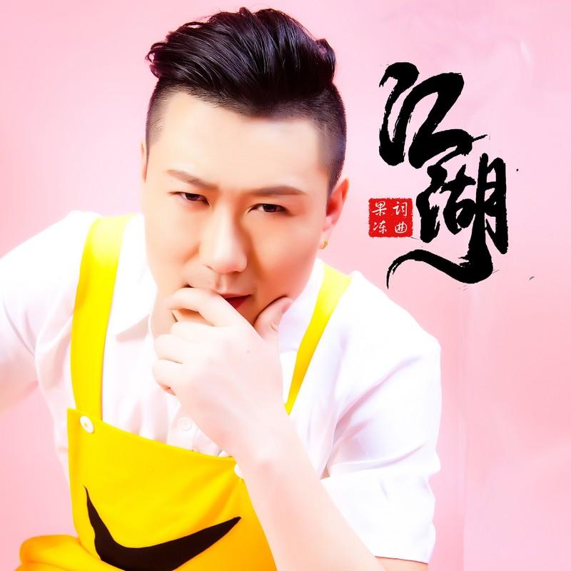 江湖 (伴奏)封面