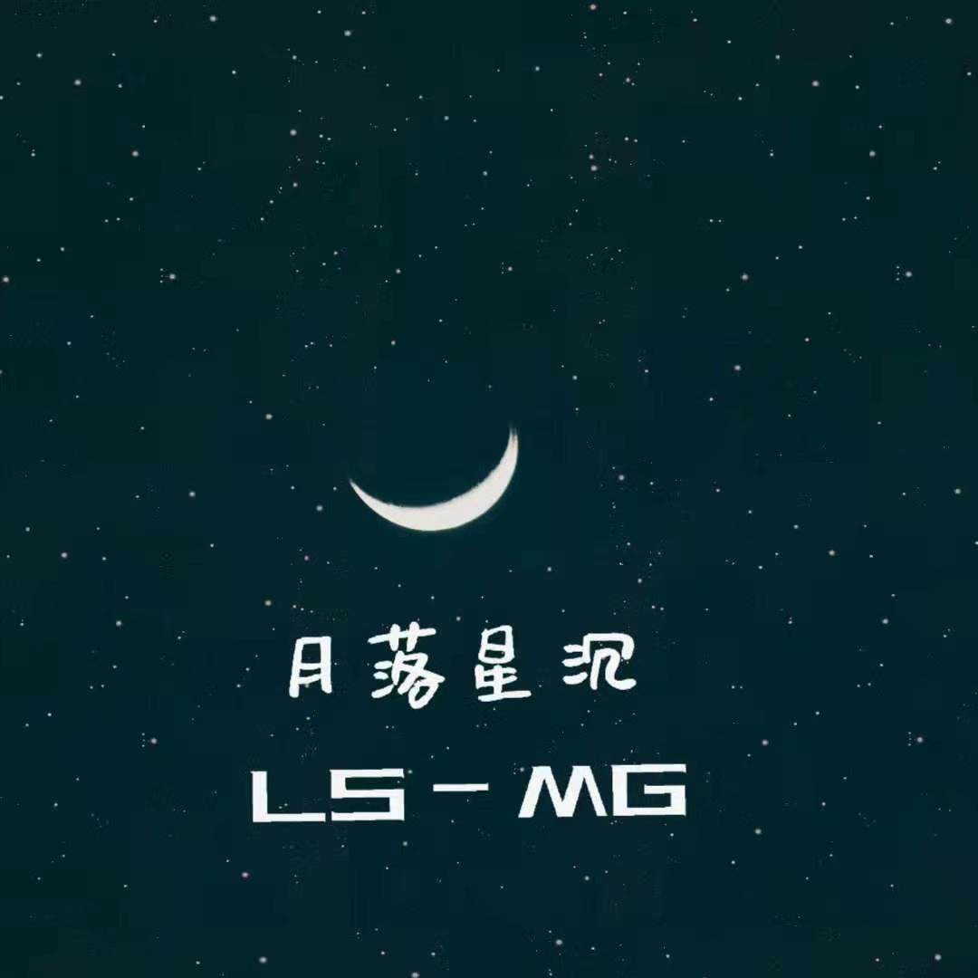 月落星沉 伴奏封面