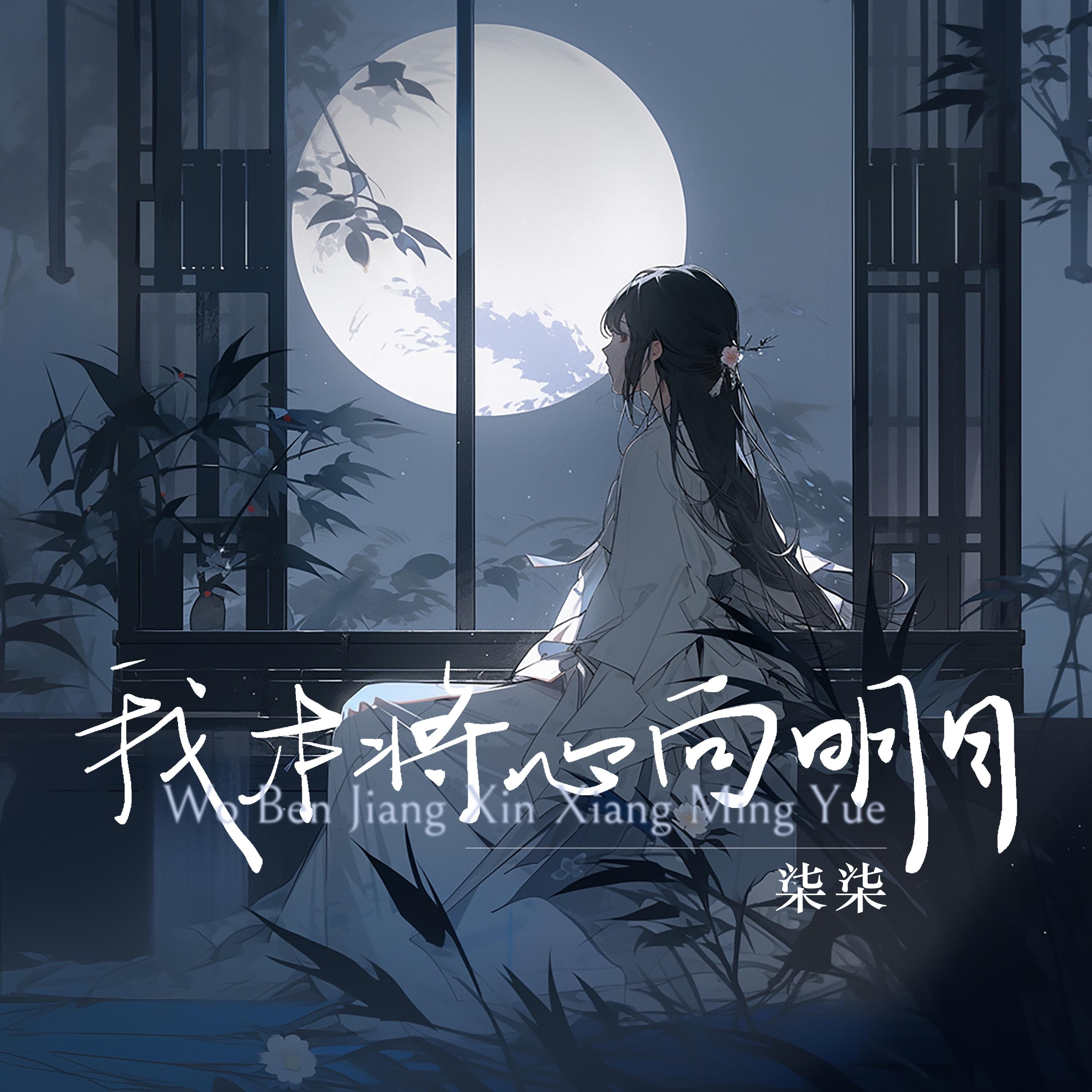 我本将心向明月（伴奏）