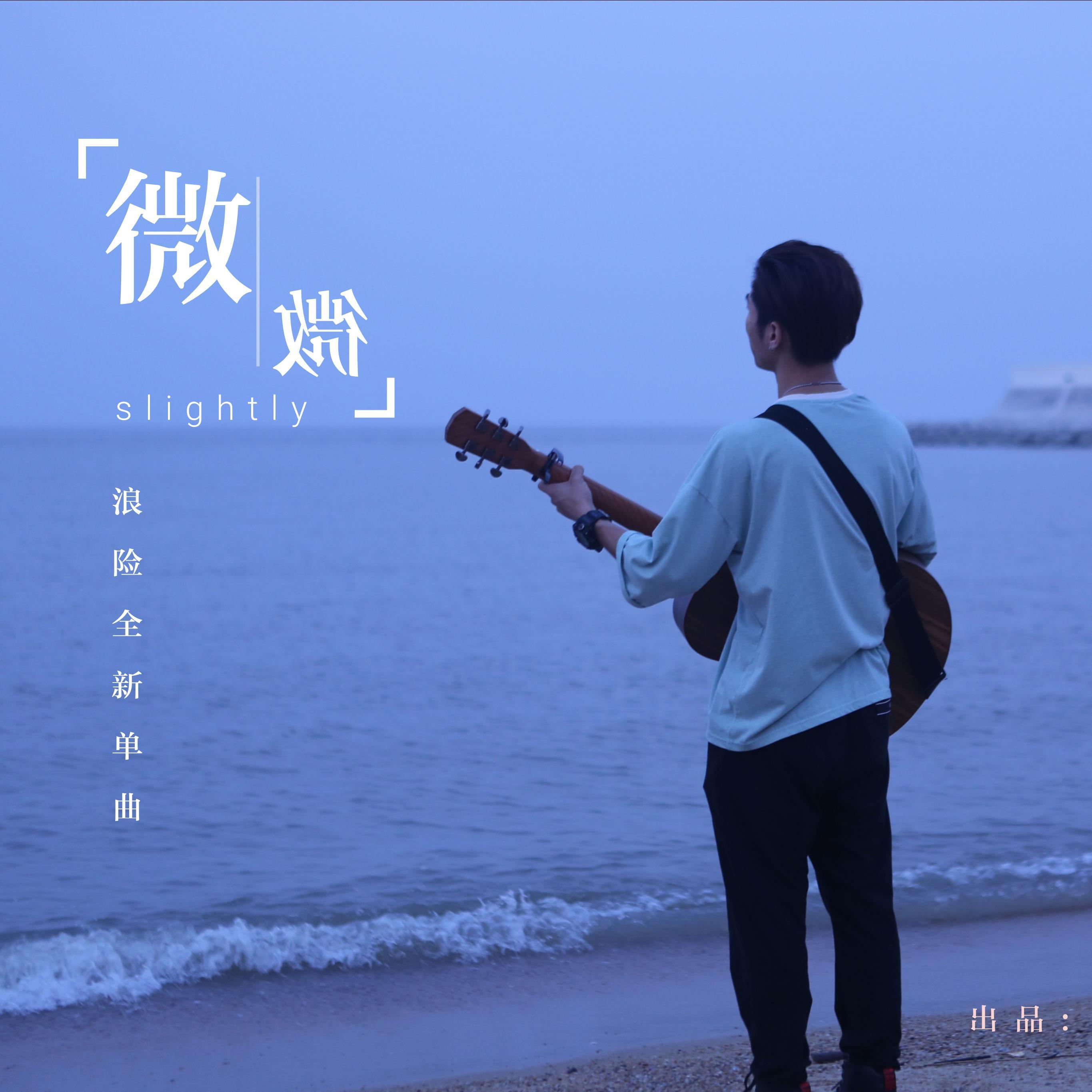 微微（伴奏）封面